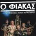 Ο ΦΙΑΚΑΣ