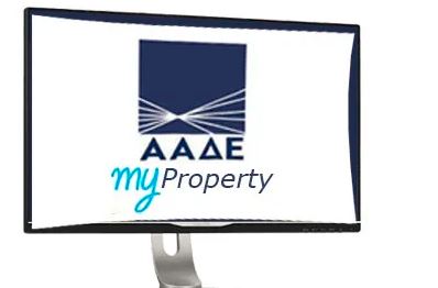 ΑΑΔΕ – myPROPERTY: Επεκτείνεται η ψηφιακή υποβολή δηλώσεων φόρου μεταβίβασης ακινήτων