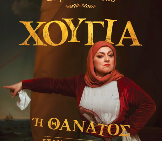 «Χούγια ή Θάνατος»