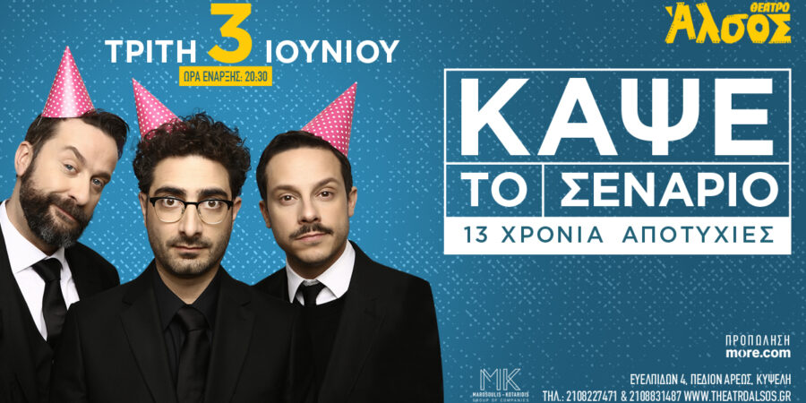 “Κάψε το σενάριο”