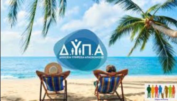 Μέχρι σήμερα οι αιτήσεις για 300.000 vouchers κοινωνικού τουρισμού ΔΥΠΑ