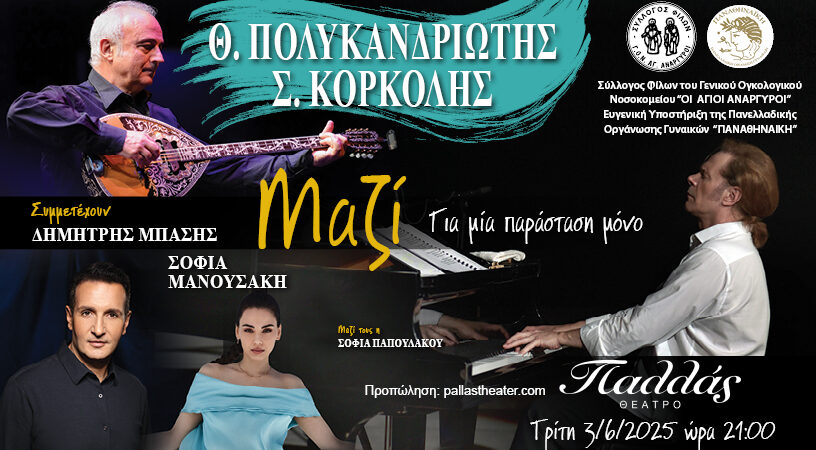 Θανάσης Πολυκανδριώτης – Στέφανος Κορκολής «Μαζί»