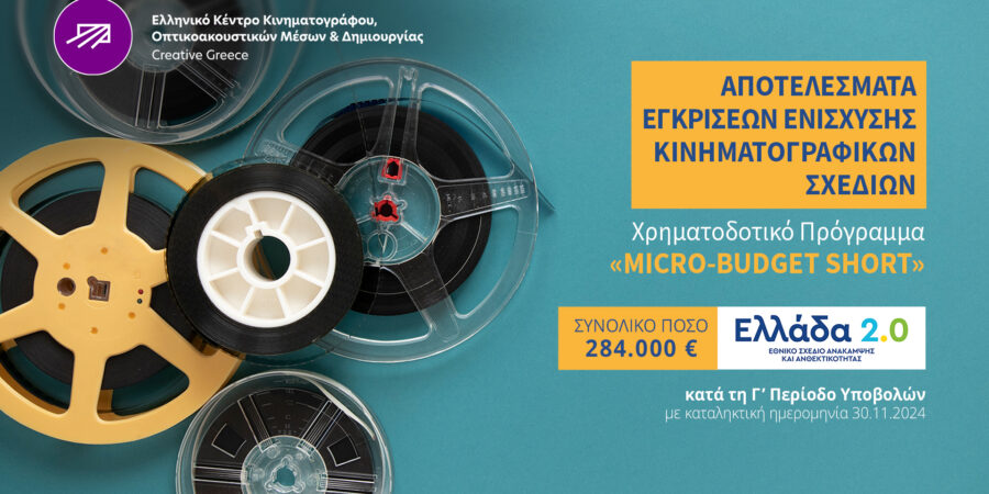 Εγκρίσεις ενίσχυσης κινηματογραφικών σχεδίων στο πλαίσιο του Χρηματοδοτικού Προγράμματος MICRO-BUDGET SHORT