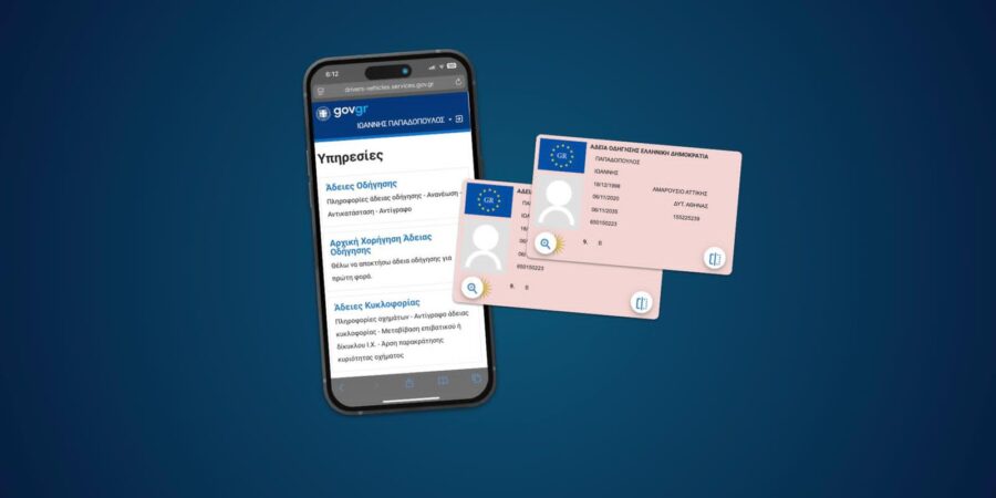 Μέσω του gov.gr πραγματοποιούν οι πολίτες τη διαδικασία για αρχική χορήγηση άδειας οδήγησης οχήματος ΙΧ