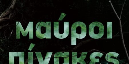 ΜΑΥΡΟΙ ΠΙΝΑΚΕΣ