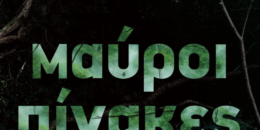 ΜΑΥΡΟΙ ΠΙΝΑΚΕΣ