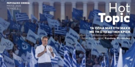 Άρθρο Μητσοτάκη στο ηλεκτρονικό περιοδικό της ΟΝΝΕΔ με τίτλο «Τα όπλα μας στη μάχη με τη στεγαστική κρίση»