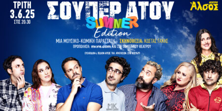 «ΣΟΥΠΕΡ ΑΤΟΥ»