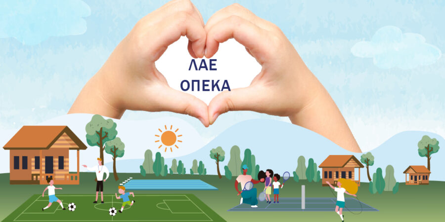 Έως τις 30 Μαΐου η αξιοποίηση των παροχών του ΛΑΕ/ΟΠΕΚΑ για τους δικαιούχους του 2024