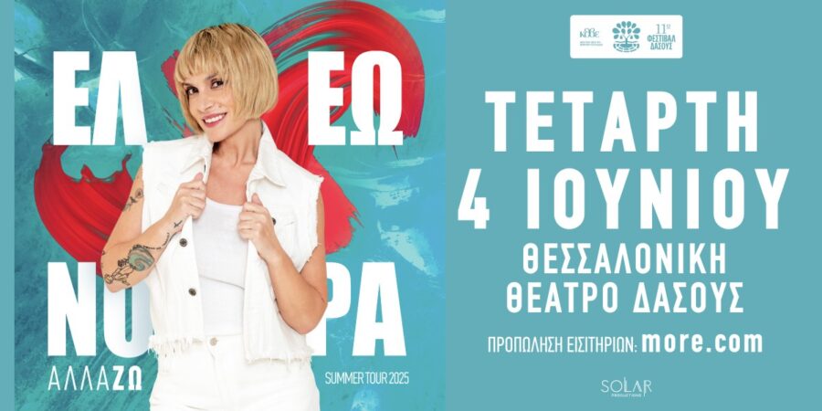 Ελεωνόρα Ζουγανέλη “αλλά-ΖΩ”