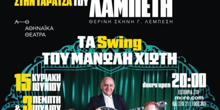 «ΤΑ SWING ΤΟΥ ΜΑΝΩΛΗ  ΧΙΩΤΗ»