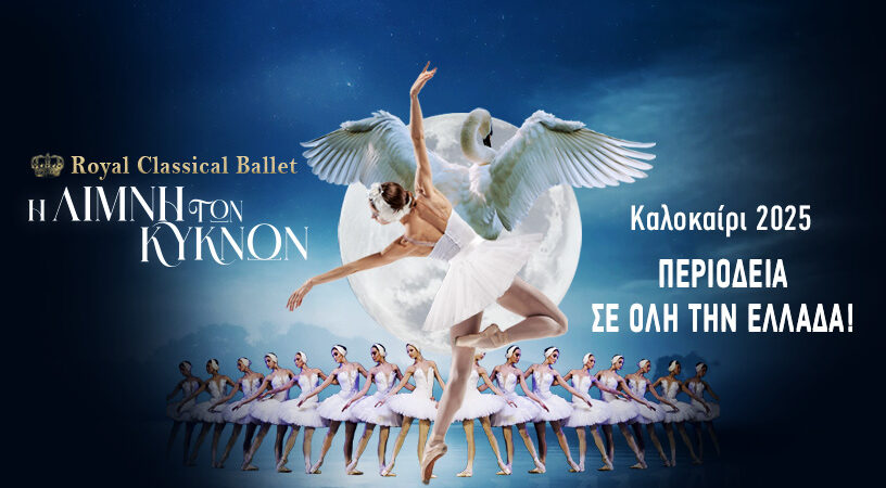 ‘’Η ΛΙΜΝΗ ΤΩΝ ΚΥΚΝΩΝ‘’