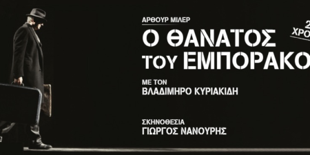 «Ο ΘΑΝΑΤΟΣ ΤΟΥ ΕΜΠΟΡΑΚΟΥ»