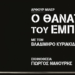 «Ο ΘΑΝΑΤΟΣ ΤΟΥ ΕΜΠΟΡΑΚΟΥ»