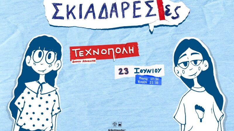 Οι Σκιαδαρέσες