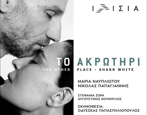 Το Ακρωτήρι (The other place)