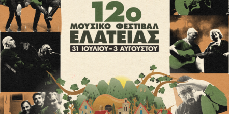 12ο Μουσικό Φεστιβάλ Ελάτειας