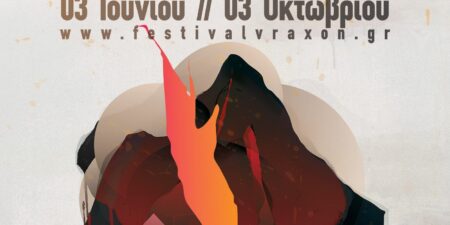 ΦΕΣΤΙΒΑΛ ΣΤΗ ΣΚΙΑ ΤΩΝ ΒΡΑΧΩΝ