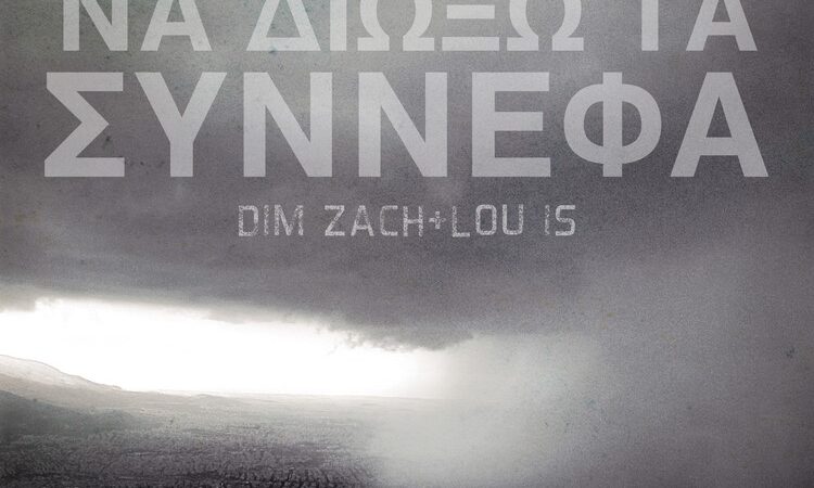 «Να Διώξω Τα Σύννεφα»