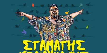 Σταμάτης Κραουνάκης: «Τ’ Αηδόνια Του Θέρους»