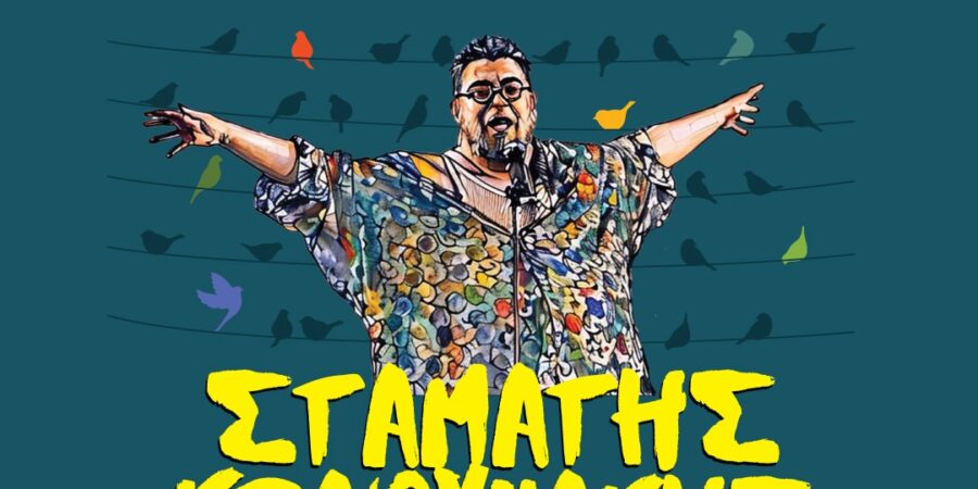 Σταμάτης Κραουνάκης: «Τ’ Αηδόνια Του Θέρους»