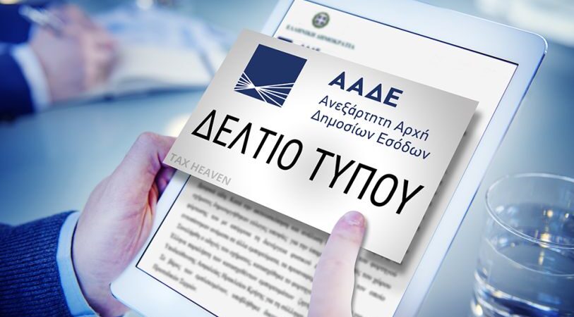 ΑΑΔΕ: Αυτόματη Ενημέρωση του Φορολογικού Μητρώου με τις μεταβολές στοιχείων των ΕΠΕ και ΙΚΕ