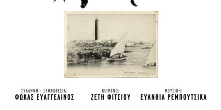 «ΑΛΕΞΑΝΔΡΕΙΑ»