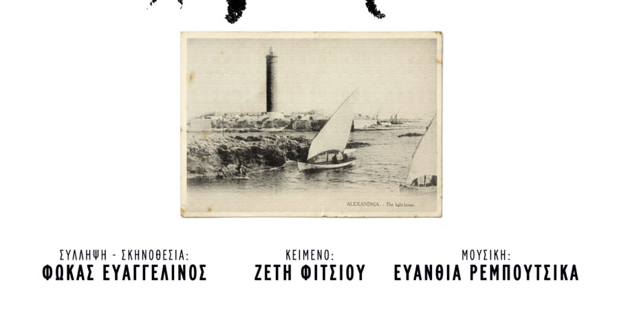 «ΑΛΕΞΑΝΔΡΕΙΑ»