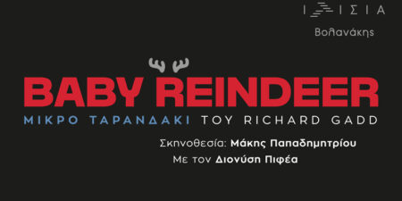 Baby Reindeer (Μικρό Ταρανδάκι)