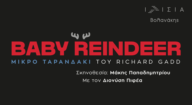 Baby Reindeer (Μικρό Ταρανδάκι)