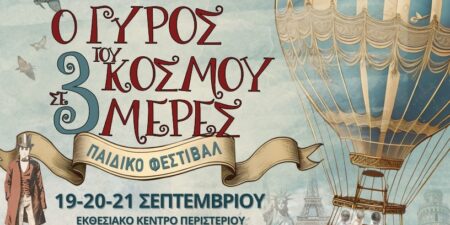 Ο ΓΥΡΟΣ ΤΟΥ ΚΟΣΜΟΥ ΣΕ 3 ΜΕΡΕΣ