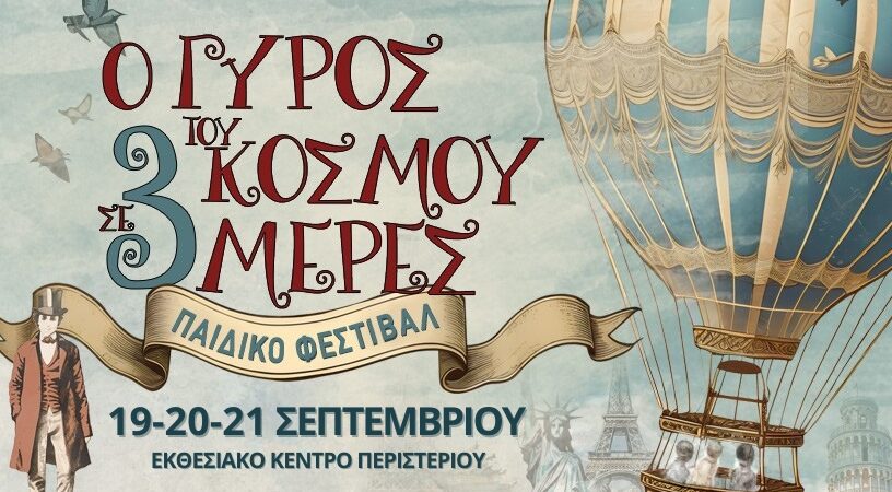 Ο ΓΥΡΟΣ ΤΟΥ ΚΟΣΜΟΥ ΣΕ 3 ΜΕΡΕΣ