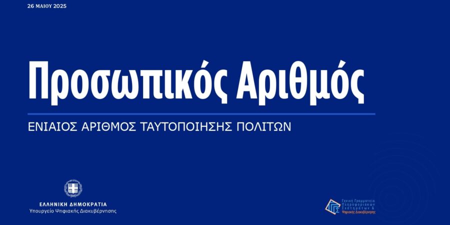 Ο Προσωπικός Αριθμός, απαραίτητη προϋπόθεση για την έκδοση δελτίου ταυτότητας
