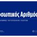Πρεμιέρα από αύριο για τον Προσωπικό Αριθμό: Όσα πρέπει να γνωρίζετε