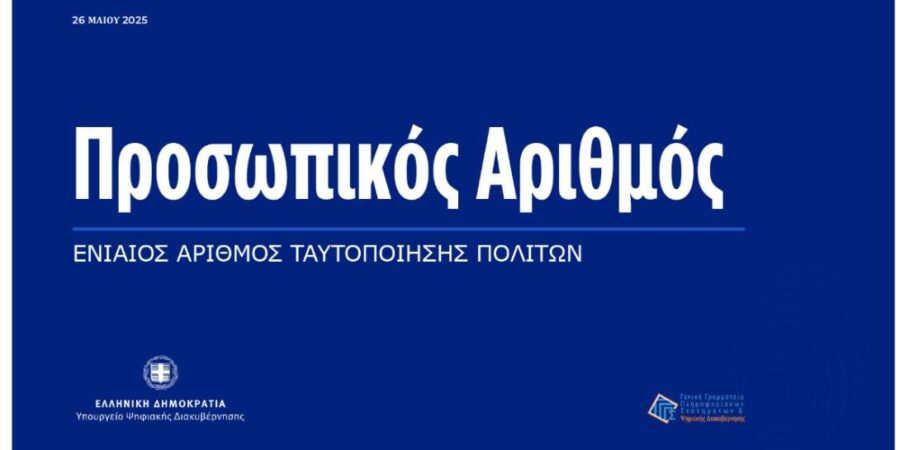 Πρεμιέρα από αύριο για τον Προσωπικό Αριθμό: Όσα πρέπει να γνωρίζετε