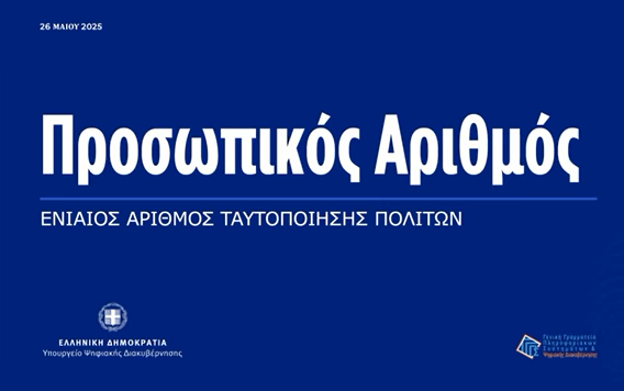 Ξεκίνησε η έκδοση και χορήγηση Προσωπικού Αριθμού (Π.Α.) μέσω ΚΕΠ και Προξενικών Αρχών