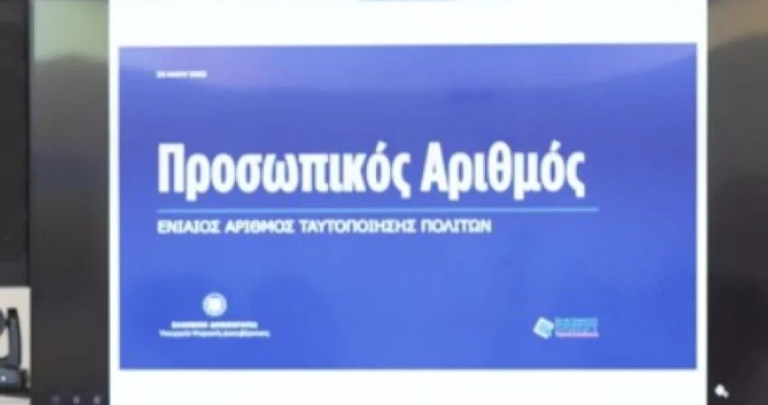 21.000  πολίτες έχουν ήδη εκδώσει Προσωπικό Αριθμό