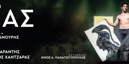 «ΑΙΑΣ» του Σοφοκλή