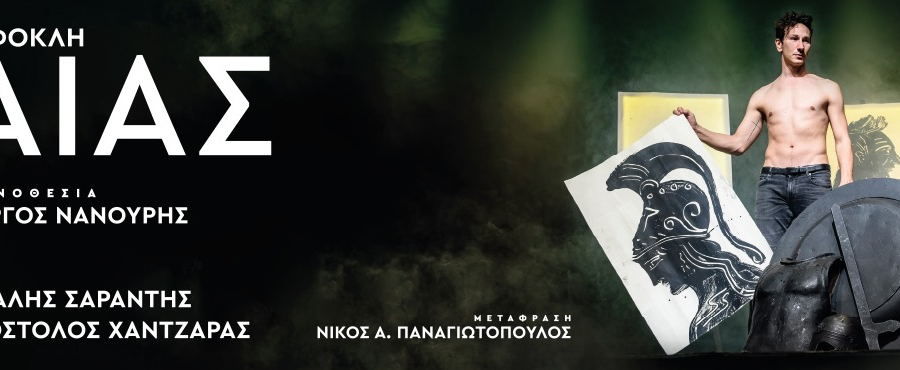 «ΑΙΑΣ» του Σοφοκλή