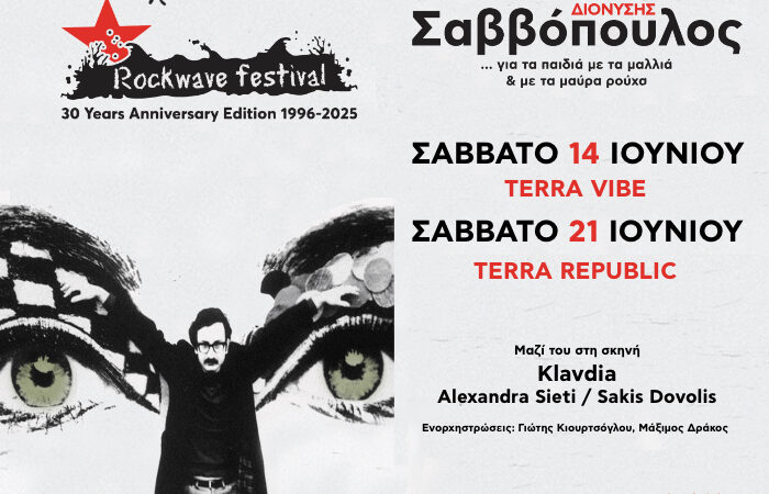 O Διονύσης Σαββόπουλος στο Rockwave Festival
