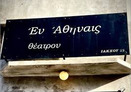 2ο ΦΕΣΤΙΒΑΛ ΘΕΑΤΡΟΥ τον Ιούνιο στο Εν Αθήναις