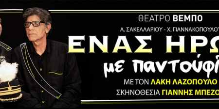 «ENAΣ HPΩAΣ ME ΠANTOYΦΛEΣ»