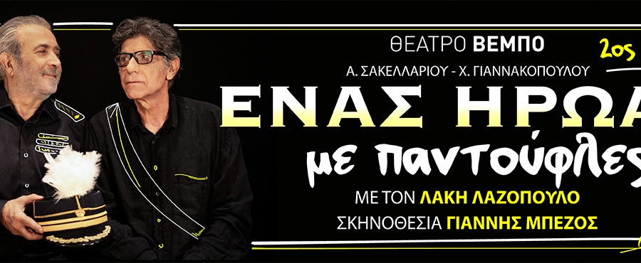 «ENAΣ HPΩAΣ ME ΠANTOYΦΛEΣ»