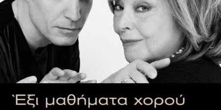 Έξι μαθήματα χορού σε έξι εβδομάδες