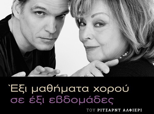 Έξι μαθήματα χορού σε έξι εβδομάδες