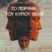 Το πείραμα του κυρίου Βελφ