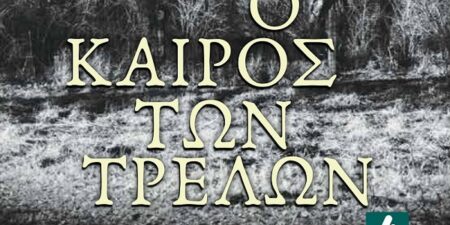 «Ο Καιρός των Τρελών» του Σπύρου Λίτσα
