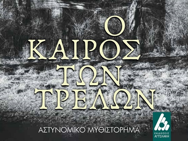 «Ο Καιρός των Τρελών» του Σπύρου Λίτσα