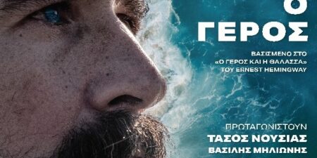 Η ΘΑΛΑΣΣΑ ΚΑΙ Ο ΓΕΡΟΣ