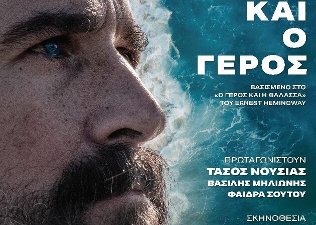 Η ΘΑΛΑΣΣΑ ΚΑΙ Ο ΓΕΡΟΣ